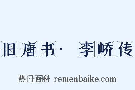 旧唐书·李峤传是什么意思的图片